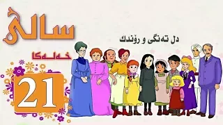 Zincîra Kartonî SALÎ 21 ZIMANÊ KURDÎ 