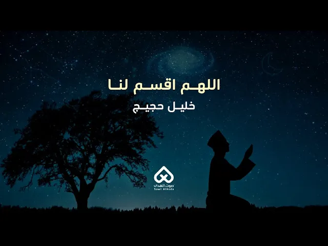 ⁣اللهم اقسم لنا | خليل حجيج