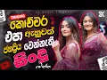 Lagu 2026 New Sinhala Nonstop | Best Trending Sinhala Songs | Top Hit New Collection | Sinhala New Sindu