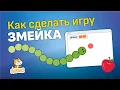 Scratch lessons Create a snake game in Scratch