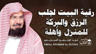 الرقية الشرعية لجلب الرزق والبركة للمنزل وأهله سورة يس الكهف مريم طه الشيخ عبد الرحمن السديس  الرقية الشرعية لجلب الرزق والبركة للمنزل وأهله سورة يس الكهف مريم طه الشيخ عبد الرحمن السديس