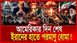 ইরানের ভ’য়ে কাঁপছে ইসরাইল; খামেনির হাতে প/রমাণু বো/মা | যুক্তরাষ্ট্রের জায়গা দখল করছে নতুন দেশ | usa