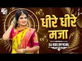 Download Lagu Dheere Dheere Maja Lele Ga Mor Diwana × Cemara Men Jaldi Focash Kro |Cg Song Dj| Dj Bhageshwr Mandla
