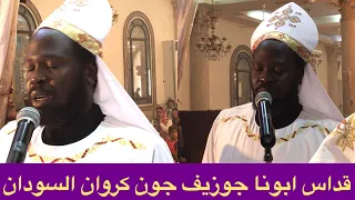 قداس ابونا جوزيف جون كروان السودان جودة HD 