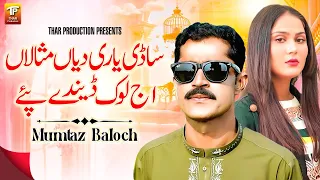 sadi yaari diyan misalan aj lok vakhre yaar mumtaz baloch official video thar production