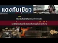 แดงกับเขียว Ver. Live @ ตลาดนัดจตุจักร - TaitosmitH [ Guitar Backing track ]