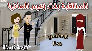 المنتقبة بنت زعيم المافيا رومانسى جداا حكايات سما للقصص الكاملة 