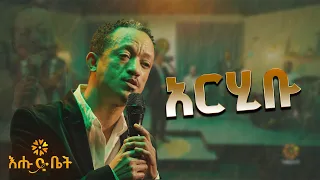 ዮሃንስ ሙሉጌታ አርሂቡ Yohannes Mulugeta Arhibu Live Performance On Ehud Bet Stage 