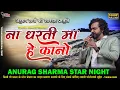 Download Lagu Na dharati ma he kono ll Anurag Sharma ll gudihari Sarangarh 2023