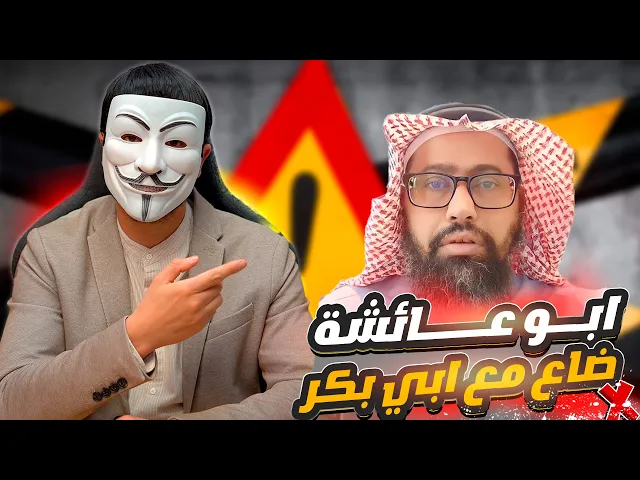 ⁣ابو بكر يورط ابو عائشة حين حرم فاطمة الزهراء عليها السلام من الخمس