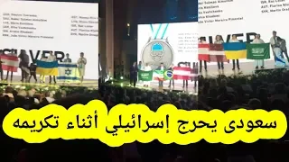 شاهد ما فعله المواطن السعودي بدر سلمان الملحم أثناء تكريمه مع مواطن إسرائيلي معه علم إسرائيل دندنها