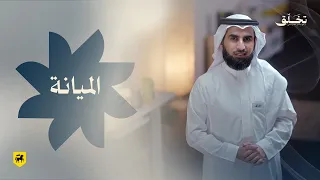  تخلق   الميانة   ياسر الحزيمي دندنها