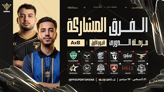 FFWS MENA FALL 2026 | الخريف – مرحلة الدوري – الأسبوع الأول | اليوم الأول | المجموعة A × B