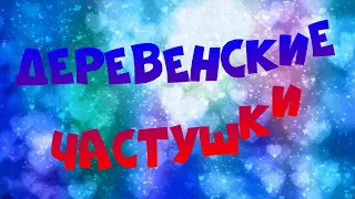 ДЕРЕВЕНСКИЕ ЧАСТУШКИ 2021  ДЕРЕВЕНСКИЕ ЧАСТУШКИ 2021