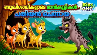 the clever deer cubs malayalam fairy tales