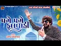 Download Lagu Page Page Fulvadi ||Gopal Bharwad ||પગે પગે ફૂલવાડી || New Song ||2025 @KTSTUDIORAJKOT