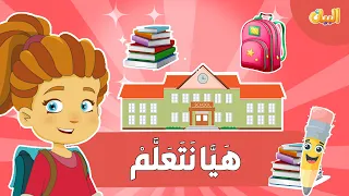 هي ا نتعلم أغنية تعليمية للأطفال مع موسيقى ممتعة 