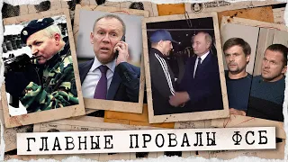 Тайные операции и громкие провалы. Как работают спецслужбы Путина
