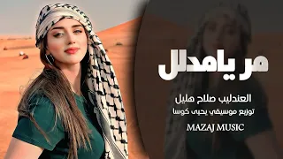 مر يامدلل وشرب شاي   العندليب صلاح هليل   دبكات جوبي  دندنها