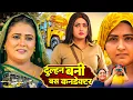 Lagu दुल्हन बनी बस कंडेक्टर  | Full Movie | Dulhan Bani Kandektar | #kajalraghwani  | Bhojpuri Film 2025