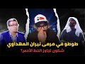 Download Lagu طوطو يصنع الجدل..🔥 والمهداوي يحصد الأرباح 💰