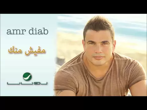 Download MP3 Amr Diab -- Mafeesh Menak / عمرو دياب - مفيش منك