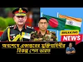 Download Lagu ঘিরে ফেলা শুরু ভারত-বাংলাদেশ যৌথ বাহিনীর : পালাবার পথ নেই