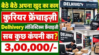 Delhivery franchise Kaise le 2026🔥 best franchise business in india🔥delhivery courier franchise