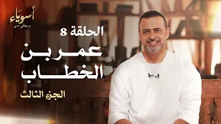 الحلقة 8 عمر بن الخطاب الجزء الثالث أسوياء مصطفى حسني EPS 8 Asweyaa Mustafa Hosny 