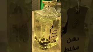 دهن مخلط سلمان توليفة فخمة من العود الورد الزعفران العنبر وزيوت عطرية فرنسية سهب للعود رمضان 