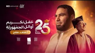 حفل تكريم أوائل الجمهورية 2025 مستر محمد صلاح أنشودة سعيت وما تراجعت محمد صلاح فارس حميده 
