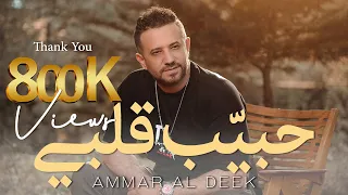 عمار الديك   حبي ب قلبي                                                           دندنها