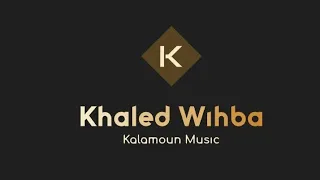 محمد وليد رضيه   يلي مولع قلبي فيك  محمد حموش القاضي   تسجيلات استديو النجوم                     دندنها