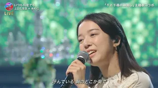 TV 上白石萌音いつも何度でも 千と千尋の神隠し 