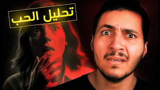 تحليل الحب أكبر كابوس يهدد مستقبل البشرية 