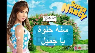 اغنيه سنه حلوه يا جميل نانسي عجرم 