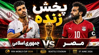 پخش زنده بازی ایران و مصر   جام جهانی ۲۰۲۶ دندنها