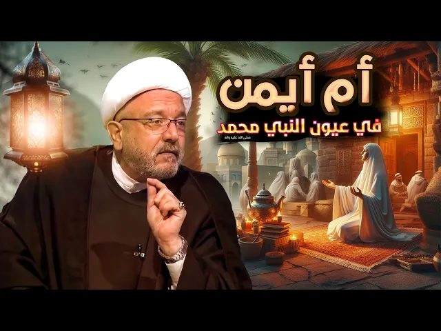 ⁣بركة بنت ثعلبة - أم أيمن - المجاهدة الجليلة التي لم ينصفها التاريخ ! | الشيخ القاضي محمد كنعان