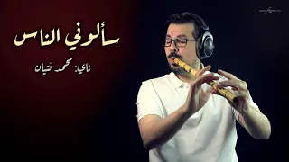 سالوني الناس عزف ناي محمد فتيان  سالوني الناس عزف ناي محمد فتيان