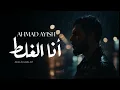 Ahmad Ayish - Ana El Ghalat ( Official Audio )  احمد عايش - انا الغلط | يا دنيا سيبي ايدي