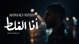                                                 احمد عايش   انا الغلط   يا دنيا سيبي ايدي دندنها