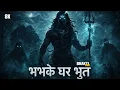 Lagu 🔥 भभके गड़ भूत | Mahadev Ka Rudra Roop 🔱 High Energy Shiva Bhakti Song | Tandav Vibes