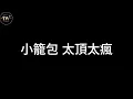 GENBLUE幻藍小熊 夜市王 Night Market Queen【歌詞版】『雞排雞排crispy vibe 鹽酥雞 bounce it left&right』