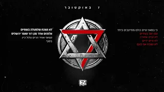 איזי ש ב ע ה באוקטובר Prod By Joseph 