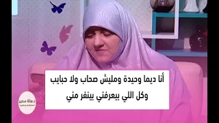 أنا ديما وحيدة ومليش صحاب ولا حبايب وكل اللي بيعرفني بينفر مني أعمل ايه  أنا ديما وحيدة ومليش صحاب ولا حبايب وكل اللي بيعرفني بينفر مني أعمل ايه