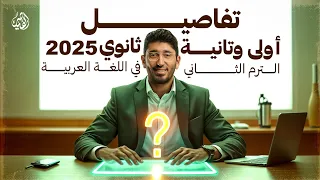 تفاصيل شرح مادة اللغة العربية بالكامل لأولى وتانية ثانوي الترم الثاني 2025 مع القيصر محمد طارق 