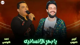 يا بحر الإنسانية فيك العجب الوان        احمد التونسي الغمراوي والكابوس كريم ناعوس دندنها