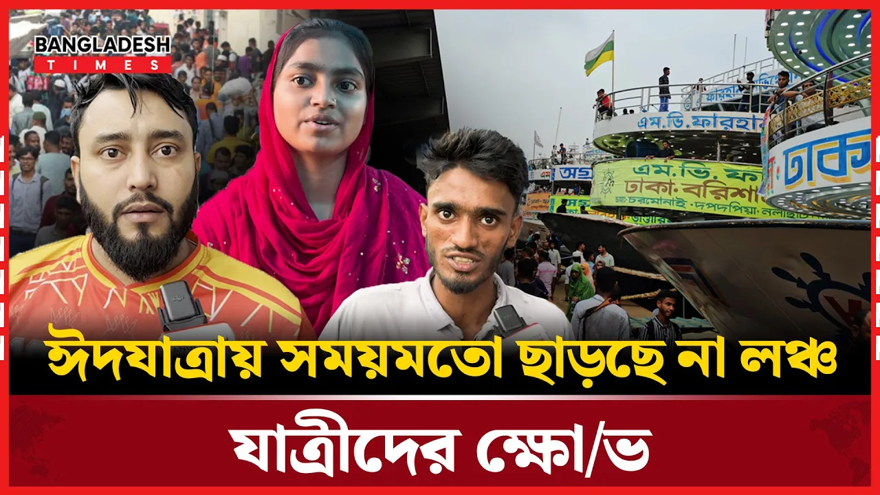 ভিড়, ভাড়া আর ভোগান্তি—ঈদযাত্রার বাস্তব চিত্র সদরঘাটে