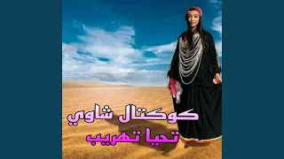 كوكتال شاوي تحيا تهريب 