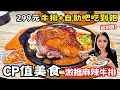 Download Lagu ❁【美食】超佛價格！299元爽嗑牛排＋自助吧吃到飽！炸物、披薩、水果、霜淇淋吃到飽！麻辣牛排顛覆你的味蕾！CP值發揮到極致！